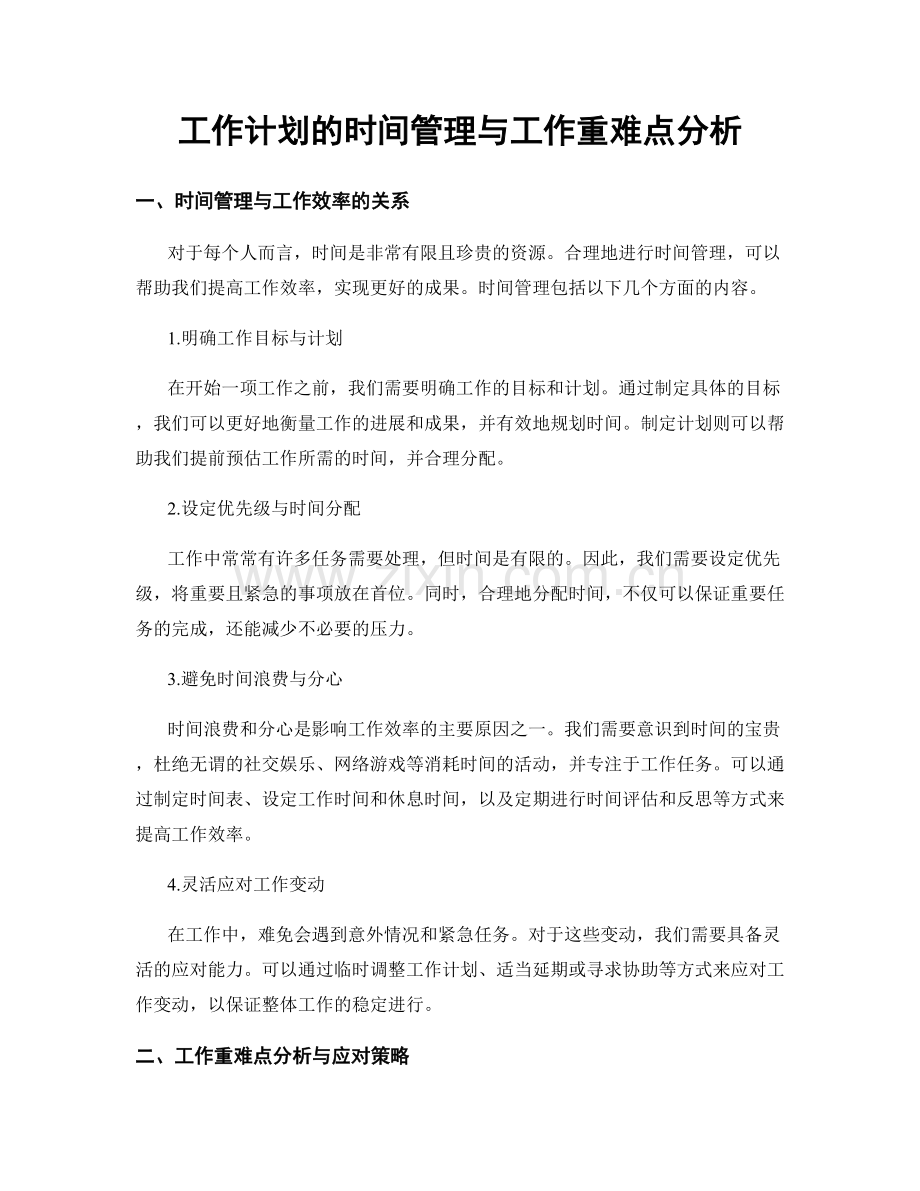 工作计划的时间管理与工作重难点分析.docx_第1页