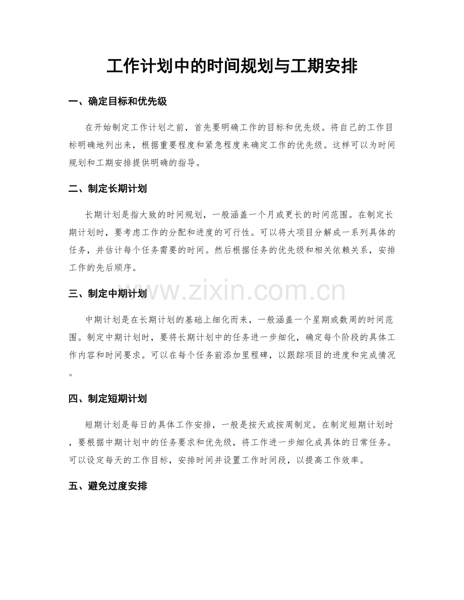 工作计划中的时间规划与工期安排.docx_第1页