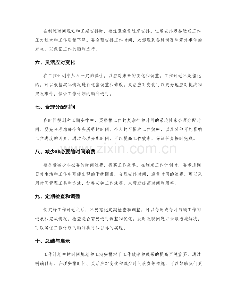 工作计划中的时间规划与工期安排.docx_第2页