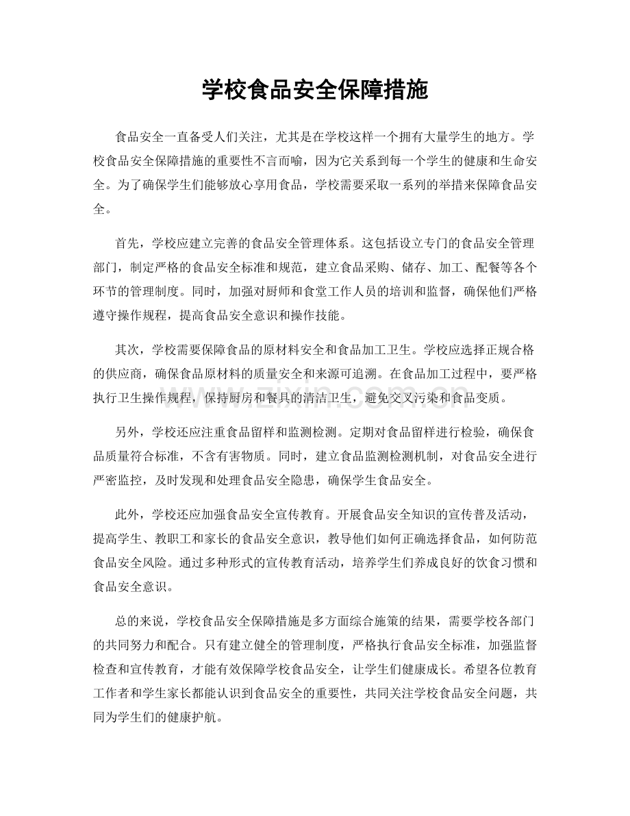 学校食品安全保障措施.docx_第1页