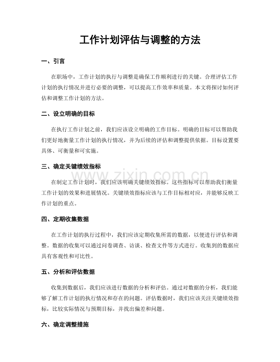 工作计划评估与调整的方法.docx_第1页