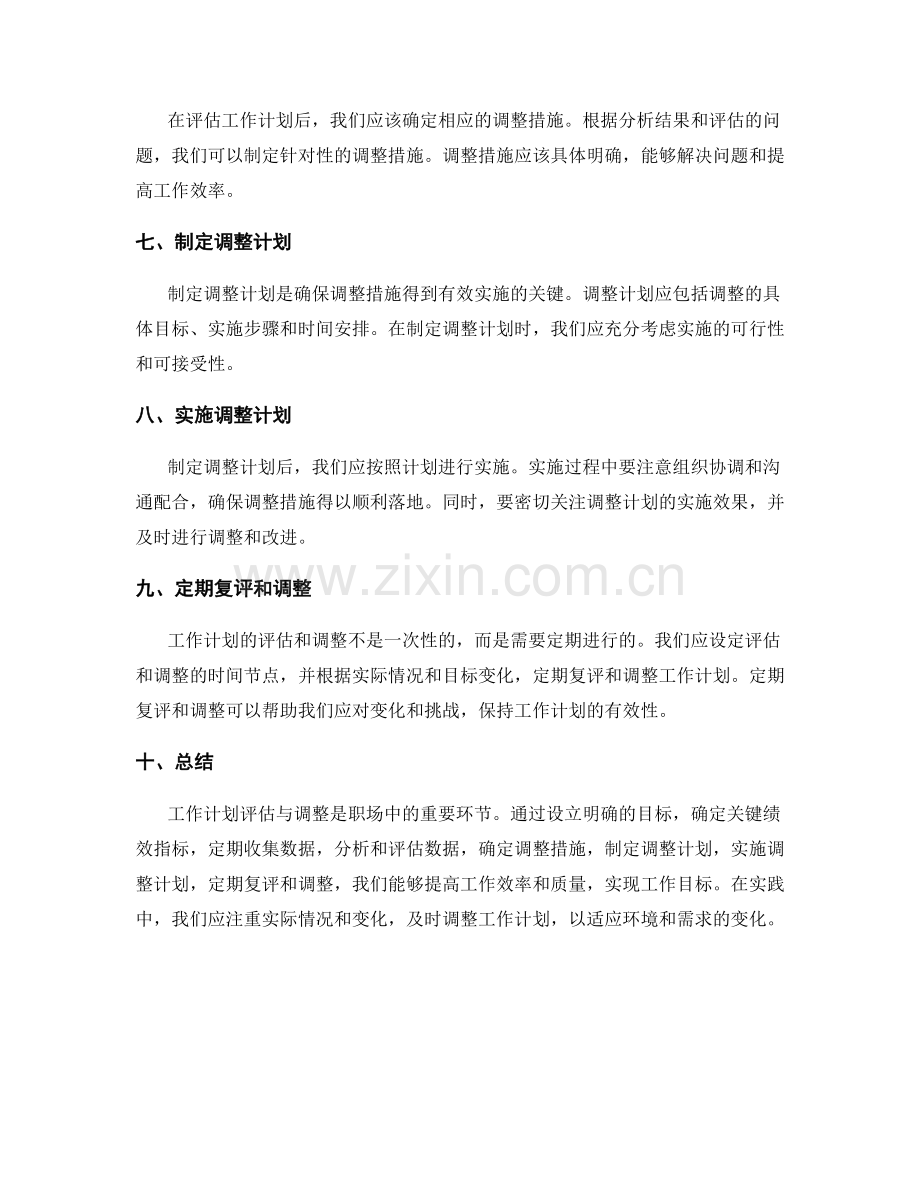 工作计划评估与调整的方法.docx_第2页