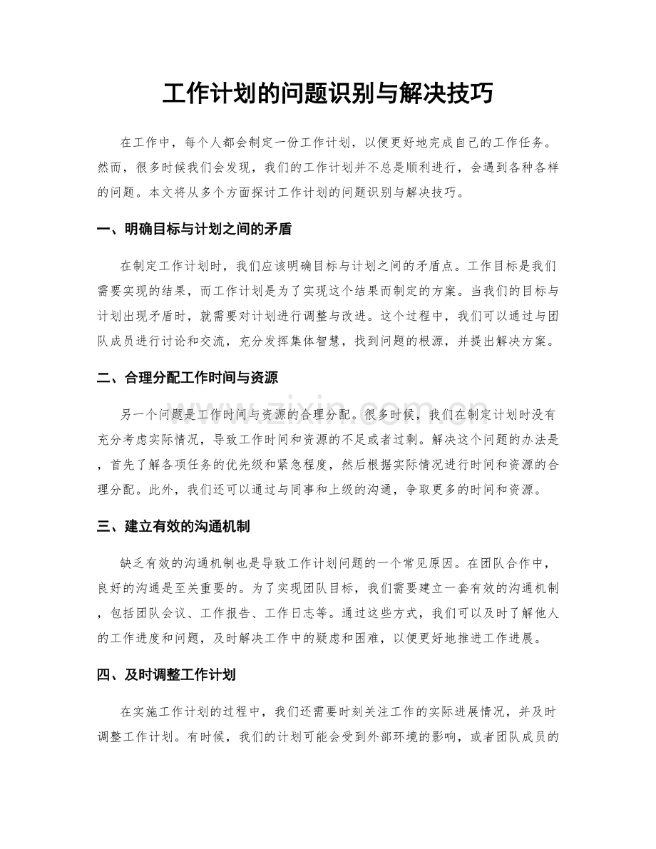 工作计划的问题识别与解决技巧.docx_第1页