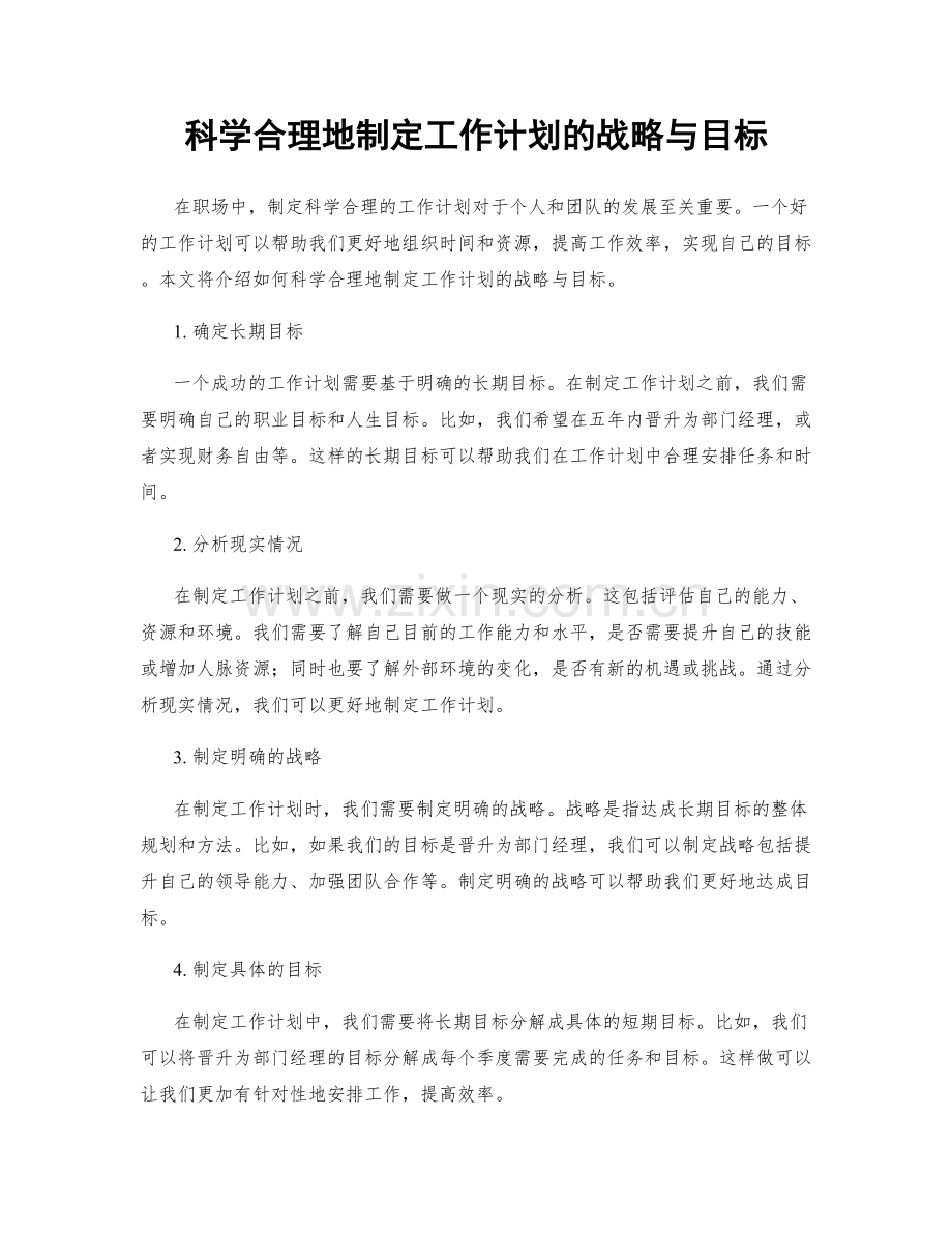 科学合理地制定工作计划的战略与目标.docx_第1页