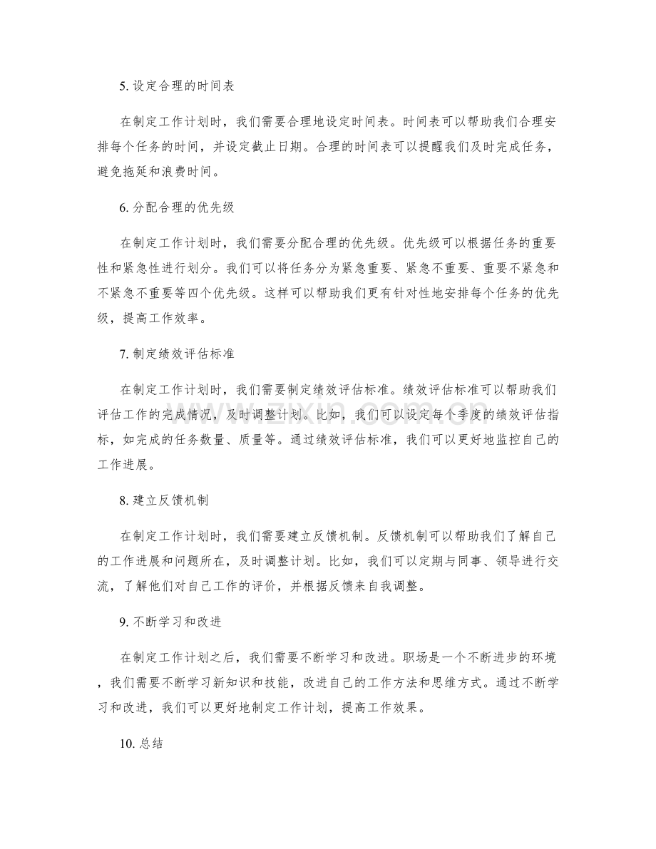 科学合理地制定工作计划的战略与目标.docx_第2页