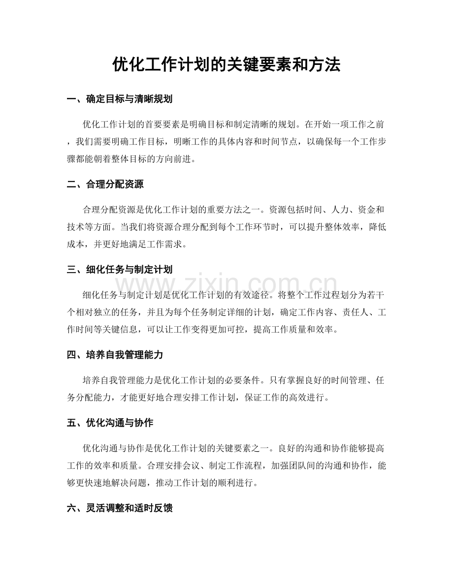 优化工作计划的关键要素和方法.docx_第1页