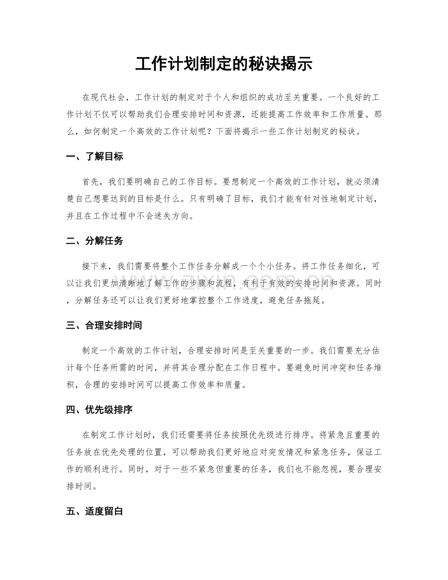 工作计划制定的秘诀揭示.docx_第1页