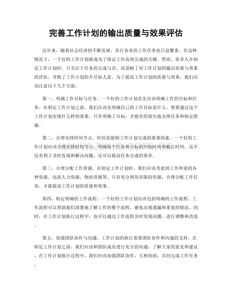 完善工作计划的输出质量与效果评估.docx_第1页