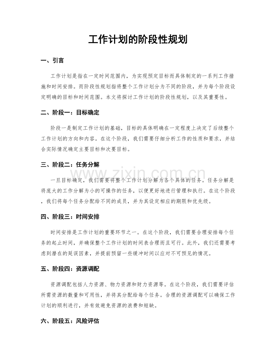 工作计划的阶段性规划.docx_第1页