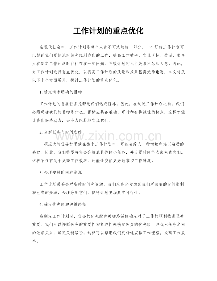 工作计划的重点优化.docx_第1页