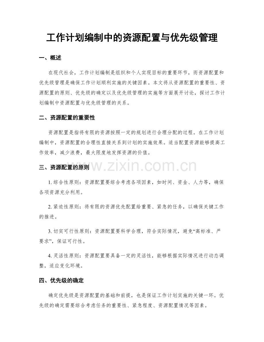 工作计划编制中的资源配置与优先级管理.docx_第1页