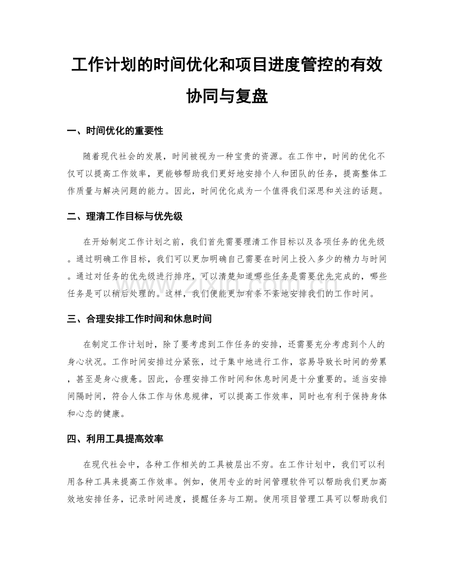 工作计划的时间优化和项目进度管控的有效协同与复盘.docx_第1页