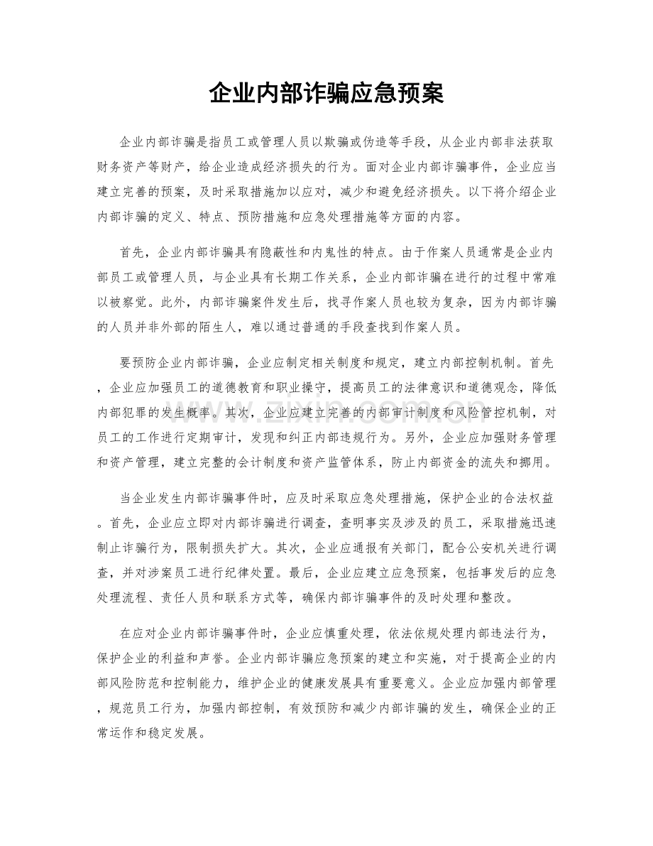 企业内部诈骗应急预案.docx_第1页