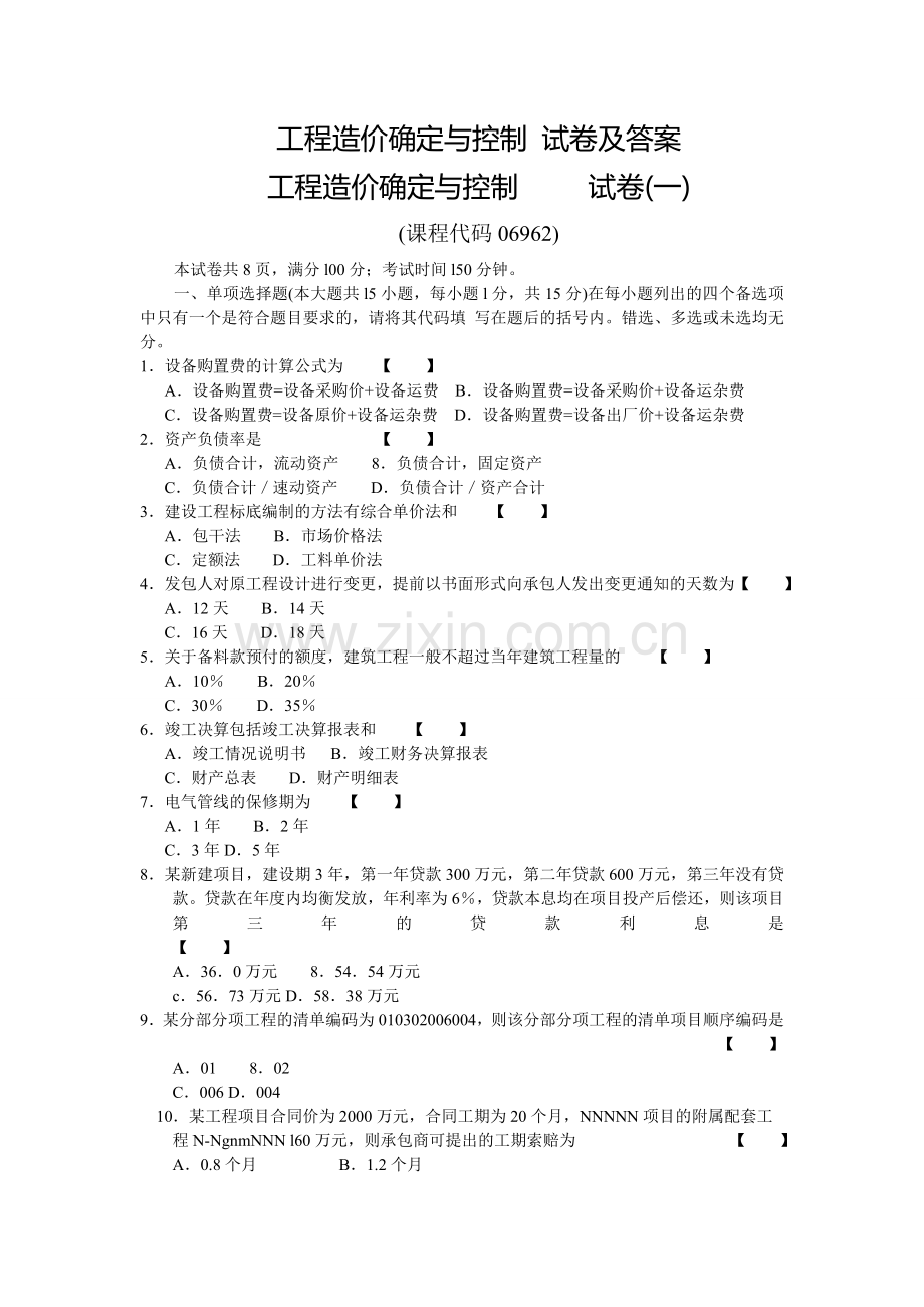 工程造价确定与控制试卷综合及答案DOC.doc_第1页