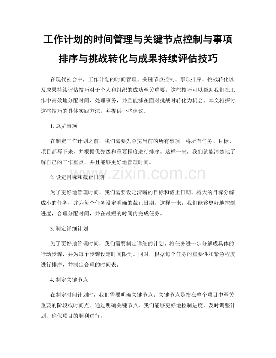 工作计划的时间管理与关键节点控制与事项排序与挑战转化与成果持续评估技巧.docx_第1页