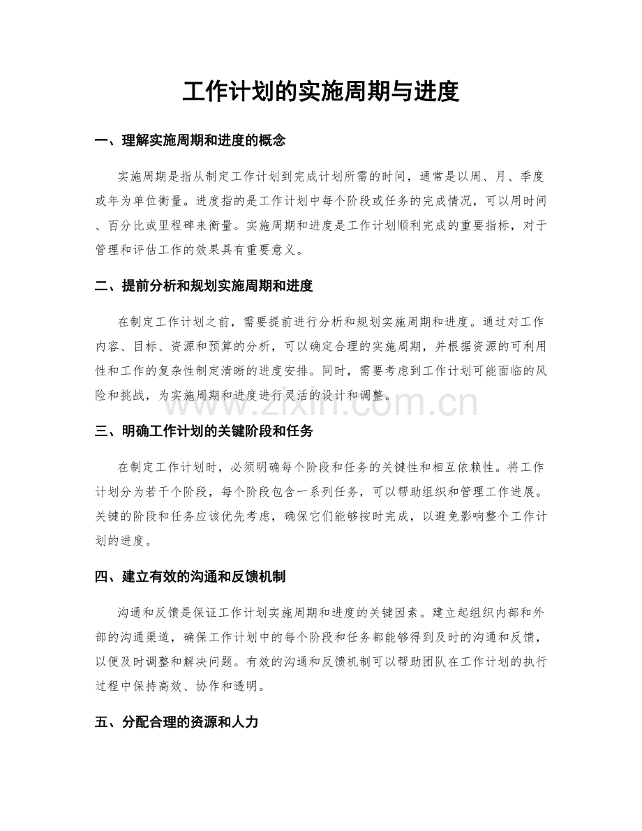 工作计划的实施周期与进度.docx_第1页