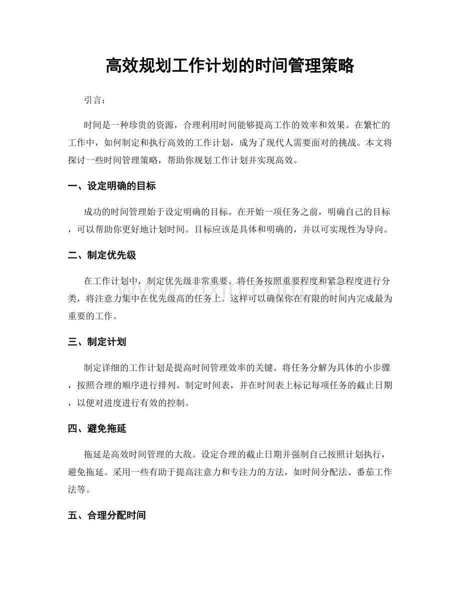 高效规划工作计划的时间管理策略.docx_第1页