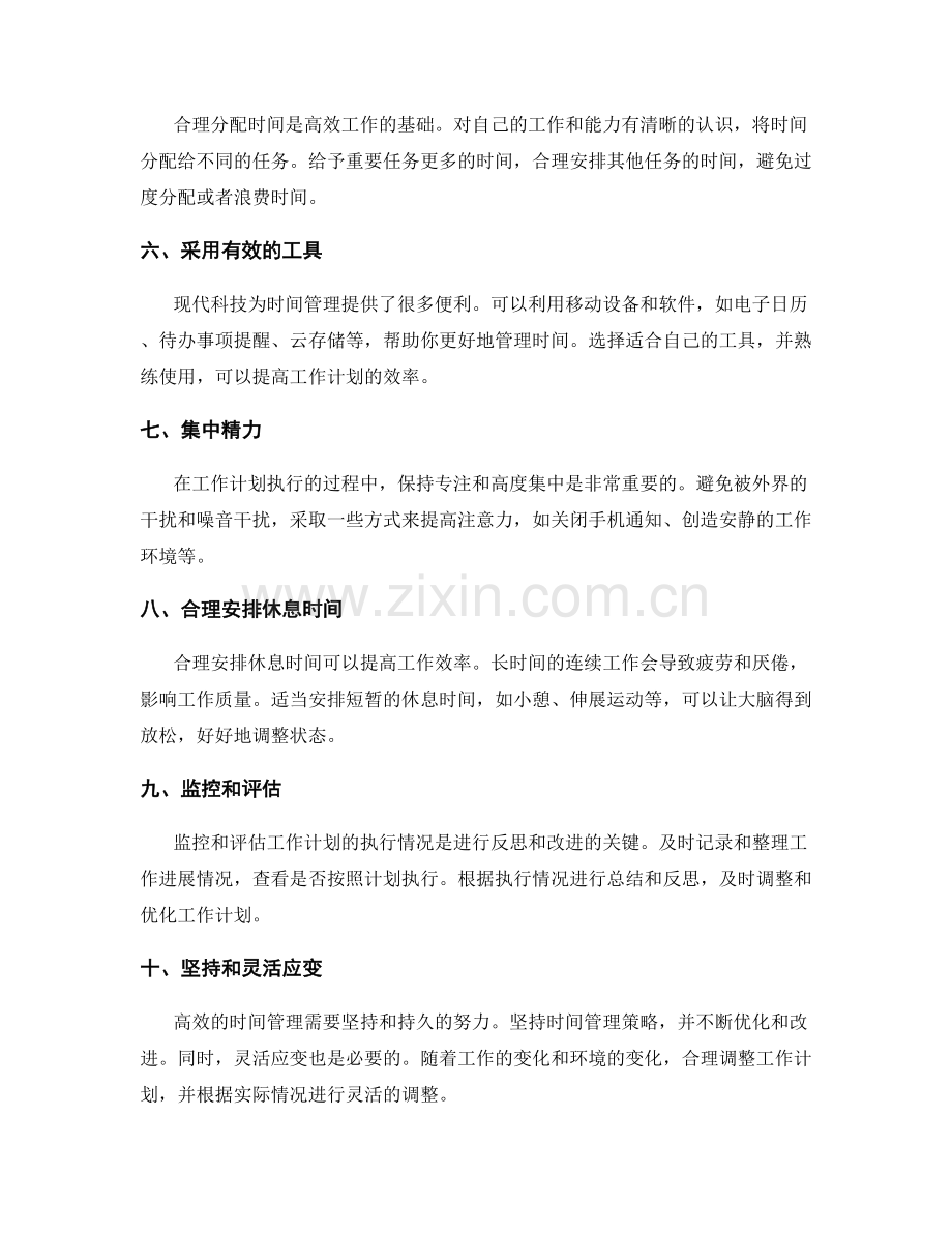 高效规划工作计划的时间管理策略.docx_第2页