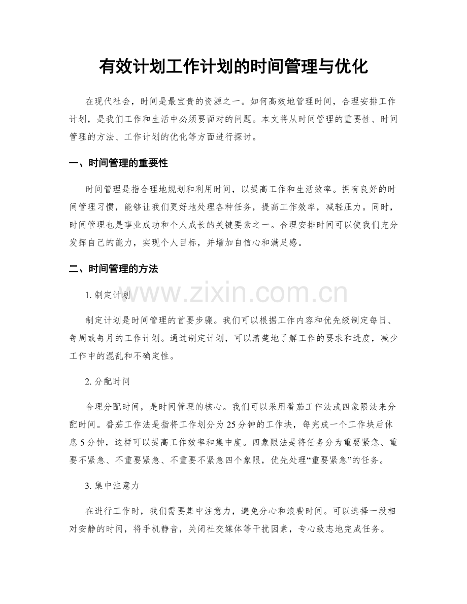 有效计划工作计划的时间管理与优化.docx_第1页