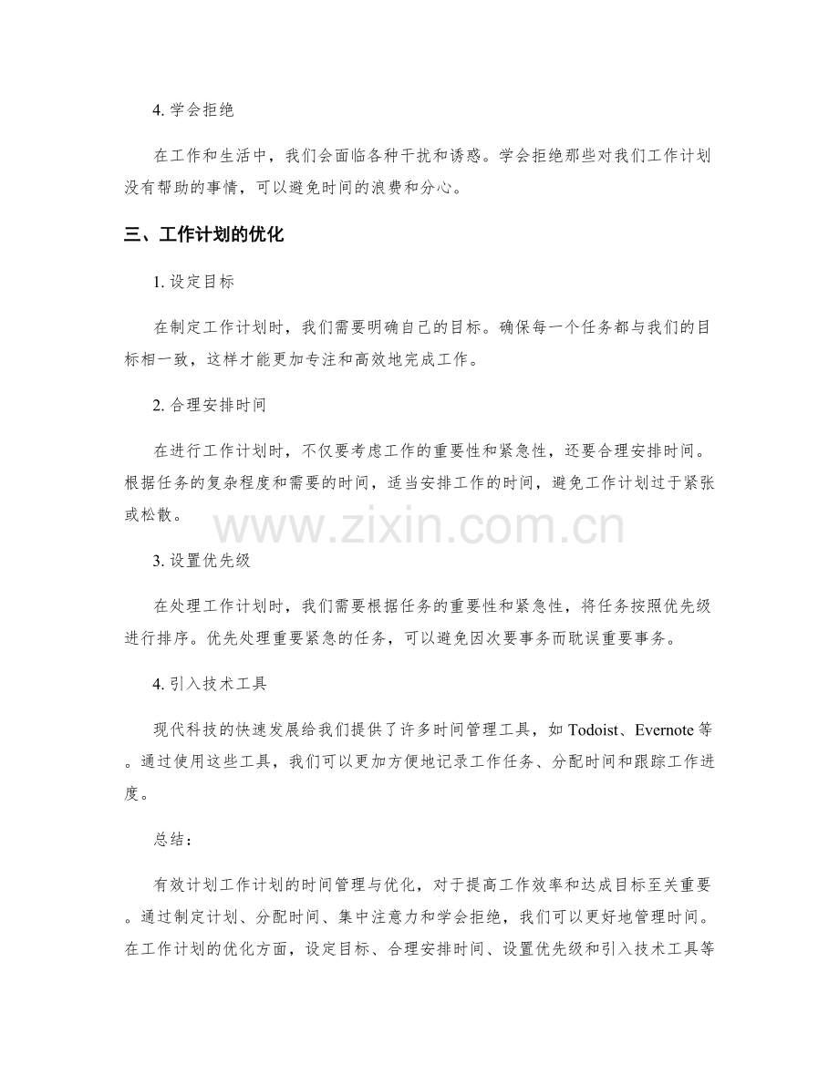 有效计划工作计划的时间管理与优化.docx_第2页