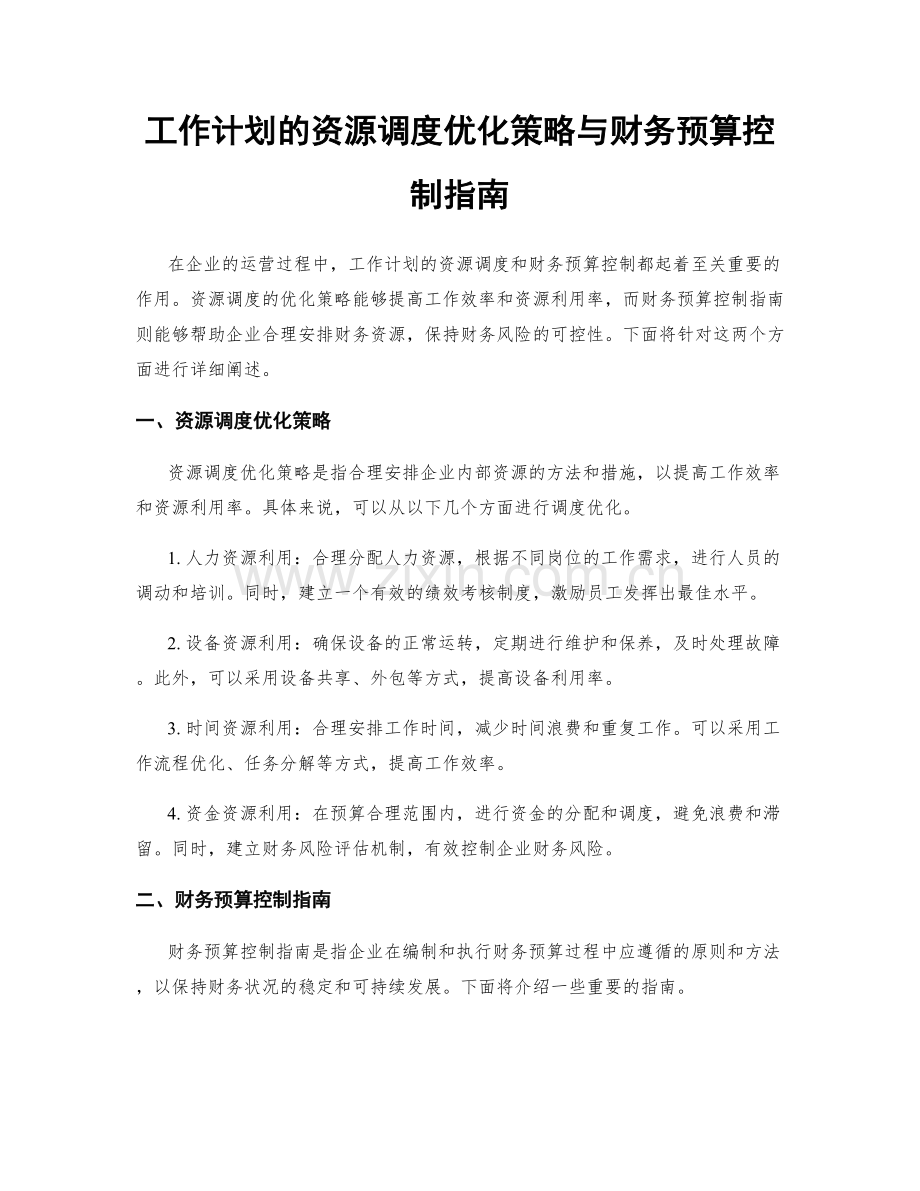 工作计划的资源调度优化策略与财务预算控制指南.docx_第1页