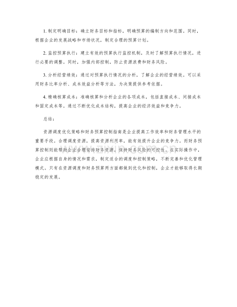 工作计划的资源调度优化策略与财务预算控制指南.docx_第2页