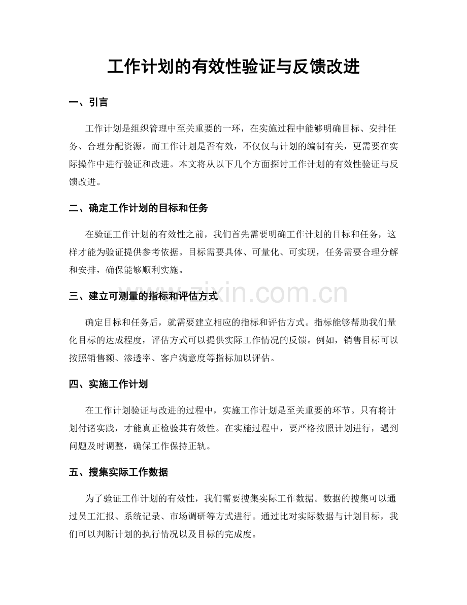 工作计划的有效性验证与反馈改进.docx_第1页