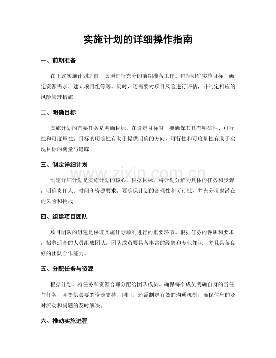 实施计划的详细操作指南.docx_第1页