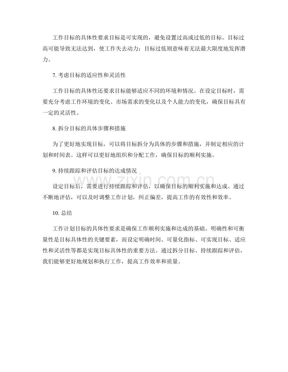 工作计划目标的具体性要求.docx_第2页