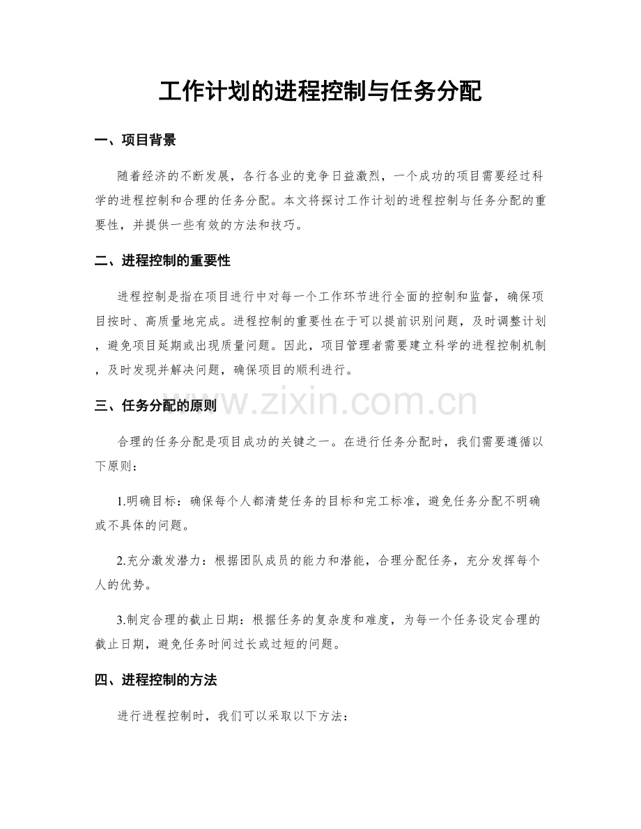 工作计划的进程控制与任务分配.docx_第1页