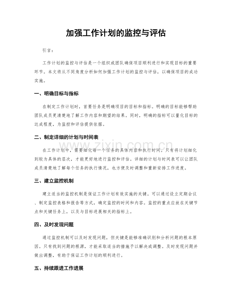 加强工作计划的监控与评估.docx_第1页