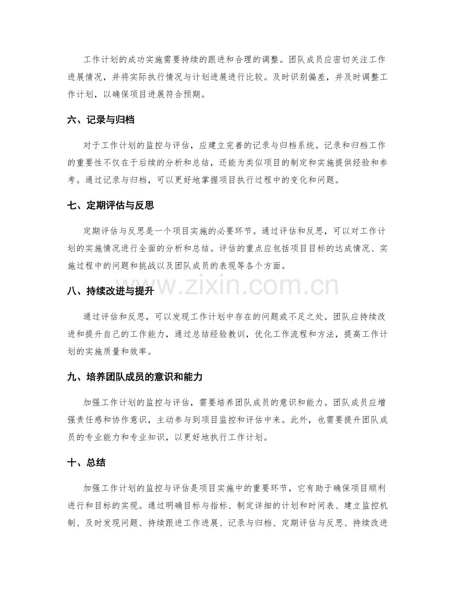 加强工作计划的监控与评估.docx_第2页