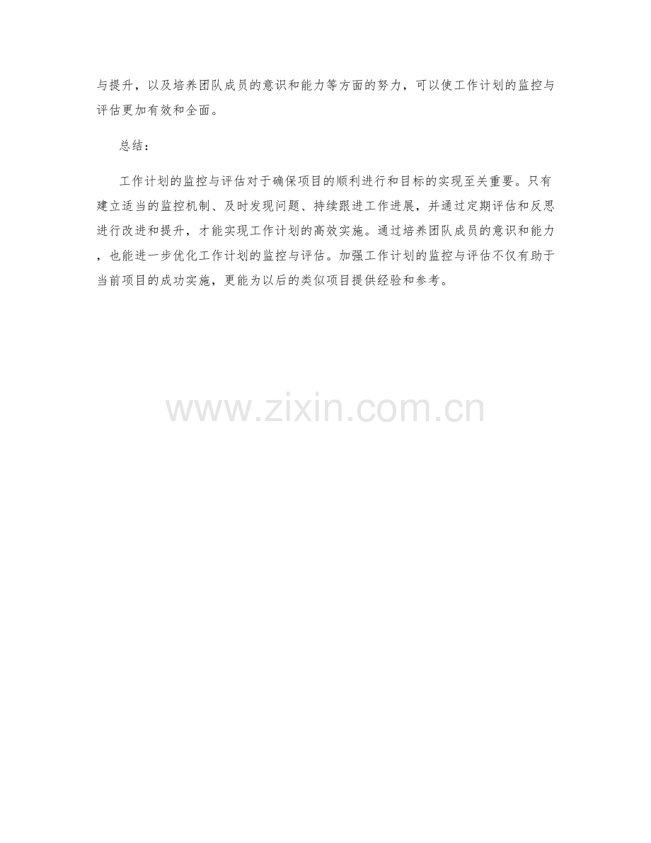 加强工作计划的监控与评估.docx_第3页