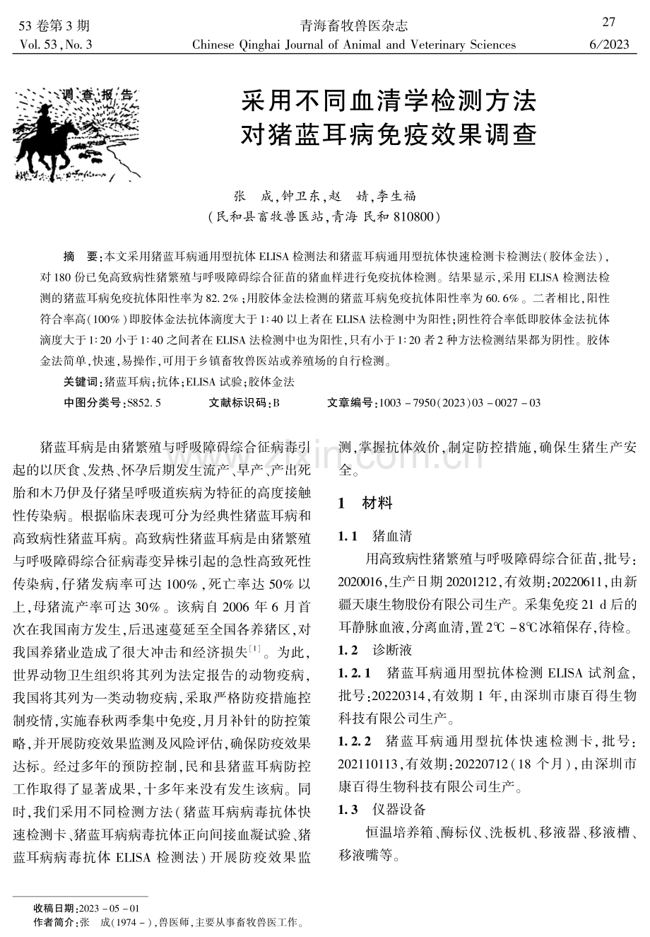 采用不同血清学检测方法对猪蓝耳病免疫效果调查.pdf_第1页