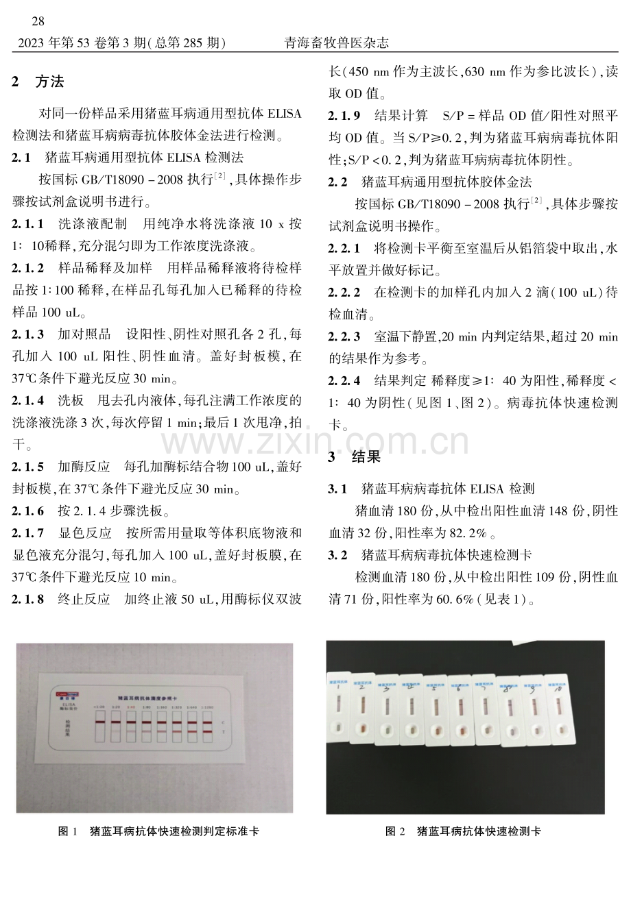 采用不同血清学检测方法对猪蓝耳病免疫效果调查.pdf_第2页