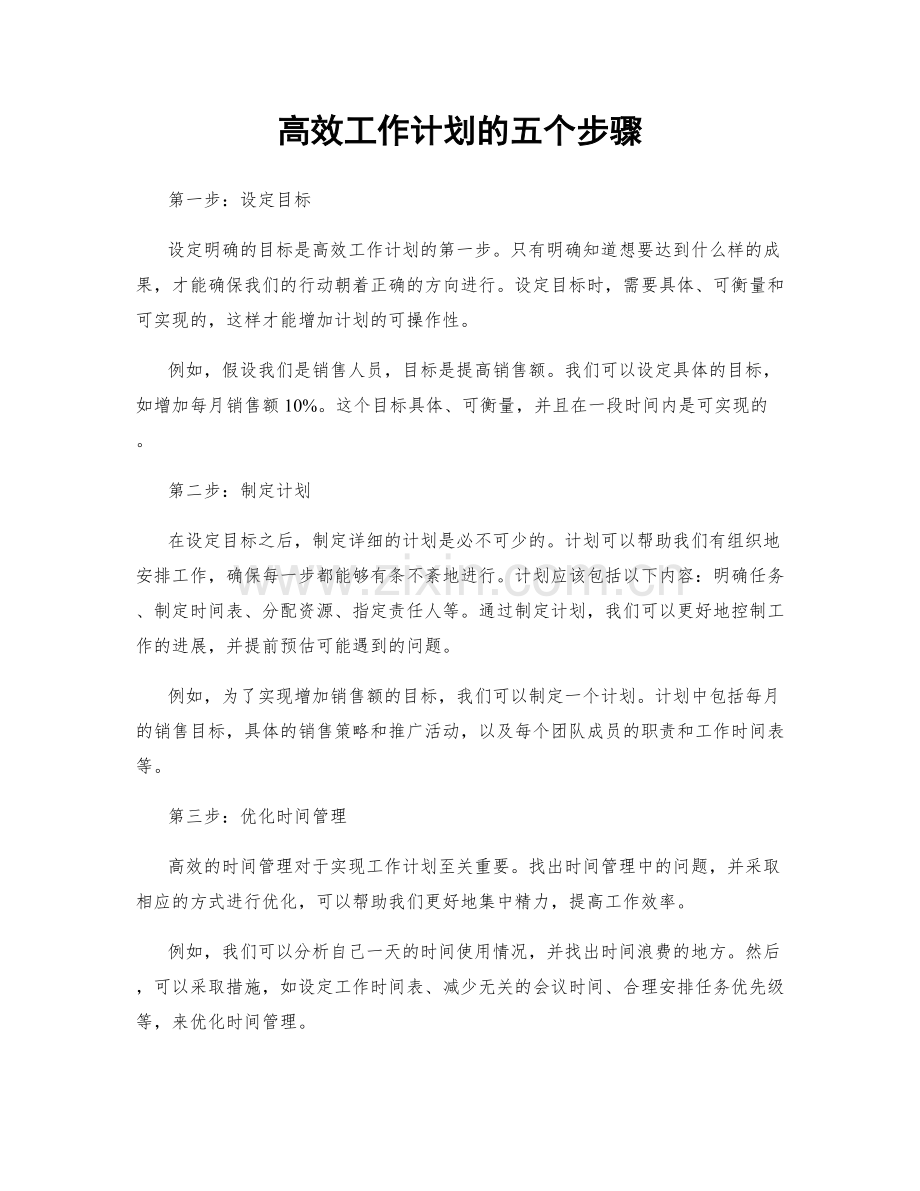 高效工作计划的五个步骤.docx_第1页