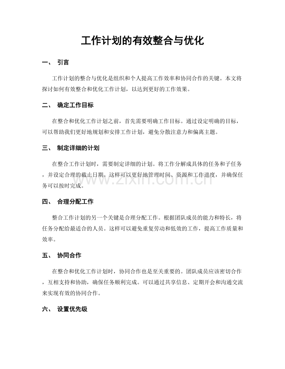 工作计划的有效整合与优化.docx_第1页