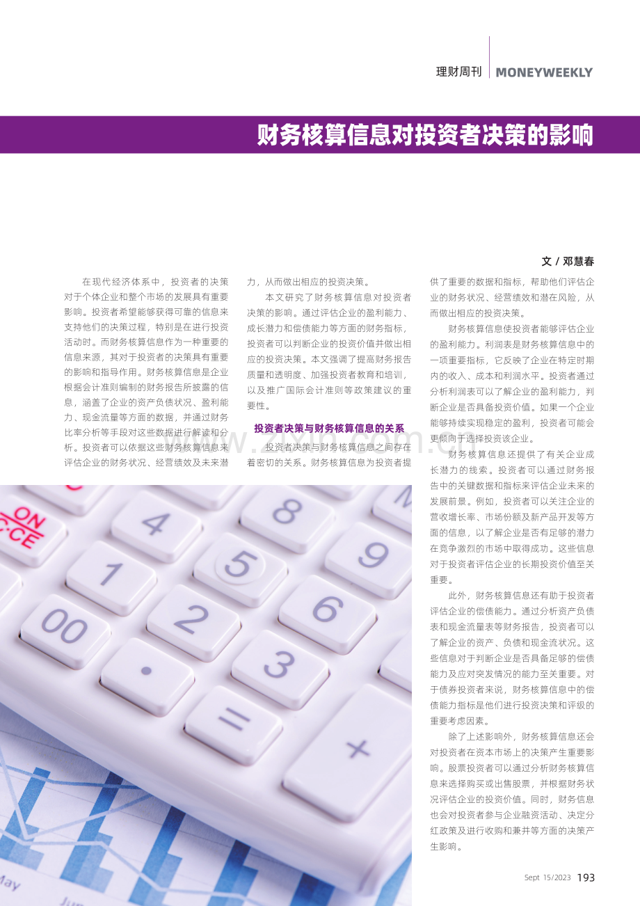 财务核算信息对投资者决策的影响.pdf_第1页