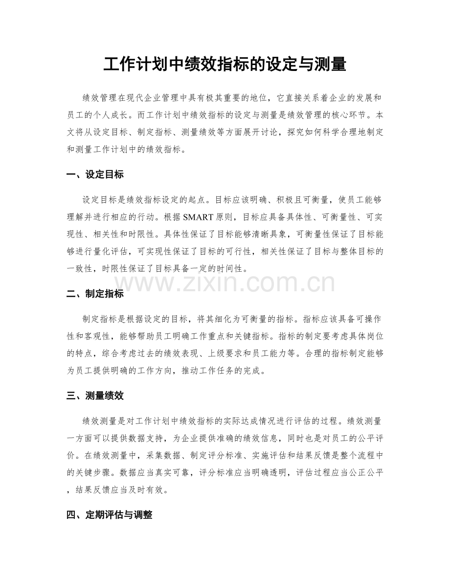 工作计划中绩效指标的设定与测量.docx_第1页