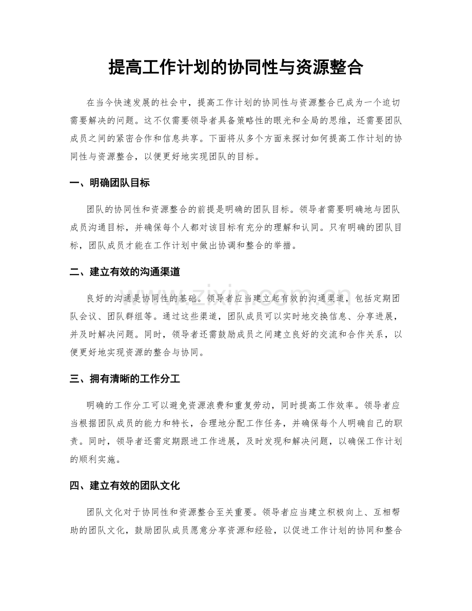 提高工作计划的协同性与资源整合.docx_第1页