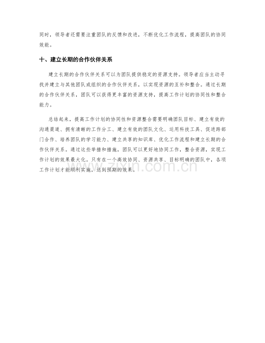 提高工作计划的协同性与资源整合.docx_第3页