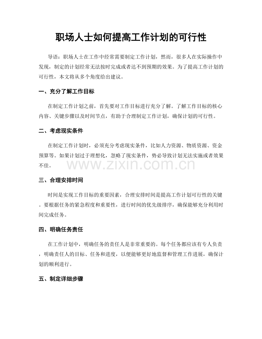 职场人士如何提高工作计划的可行性.docx_第1页