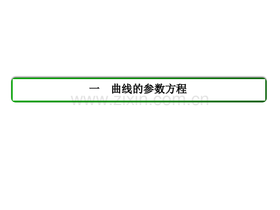 218高中数学选修44参数方程极坐标.pptx_第2页