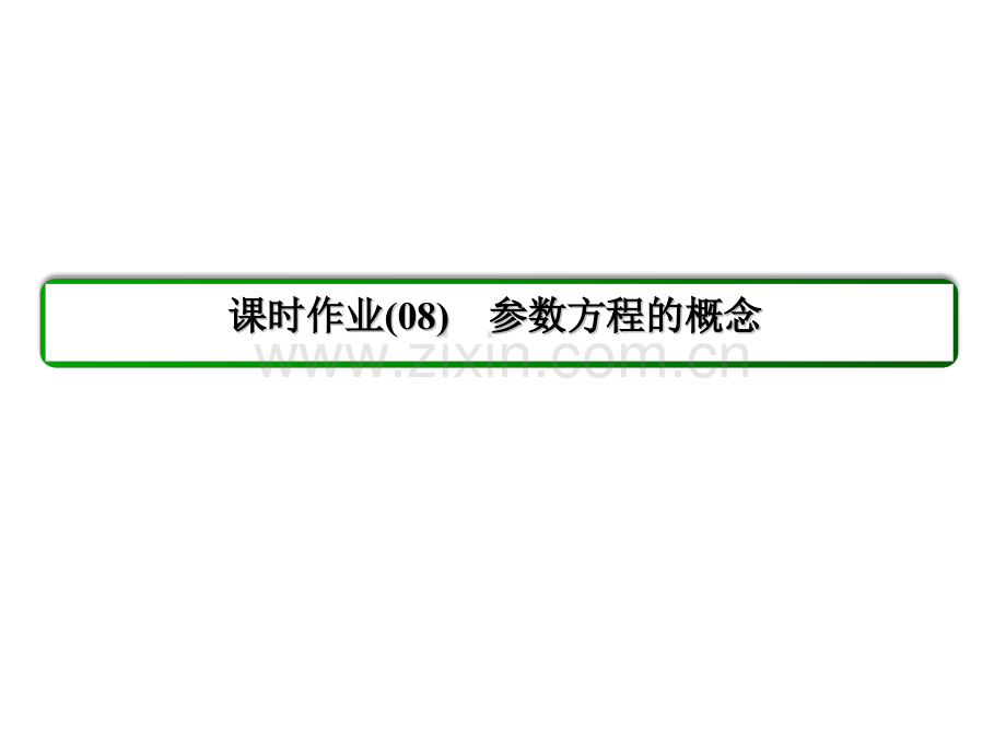 218高中数学选修44参数方程极坐标.pptx_第3页