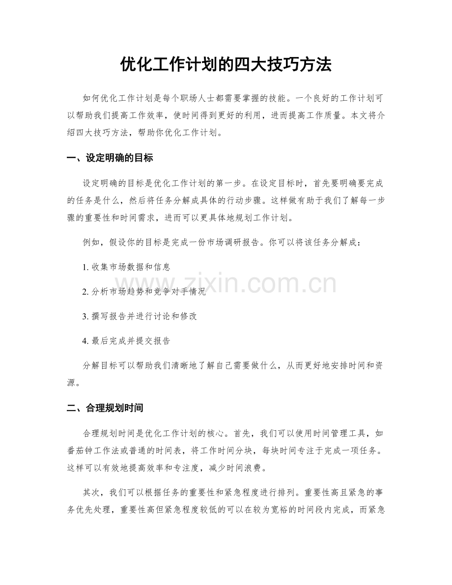 优化工作计划的四大技巧方法.docx_第1页