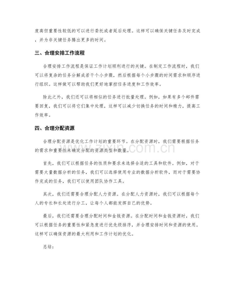 优化工作计划的四大技巧方法.docx_第2页