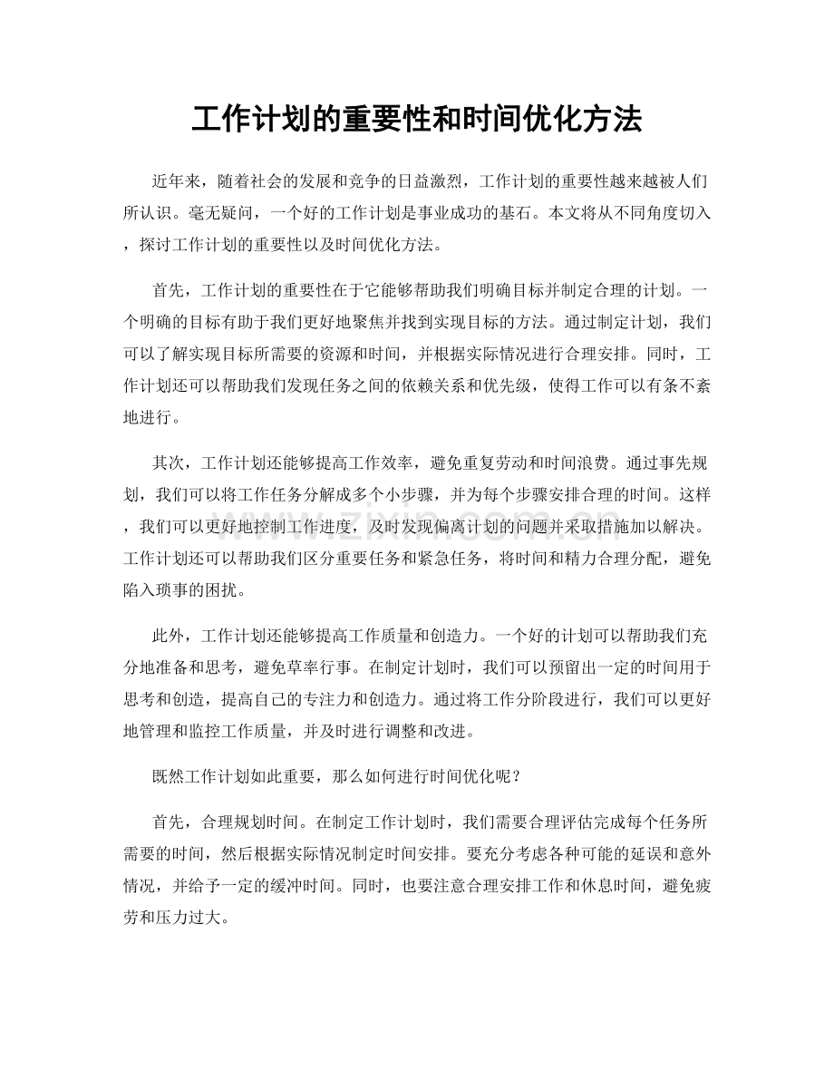 工作计划的重要性和时间优化方法.docx_第1页