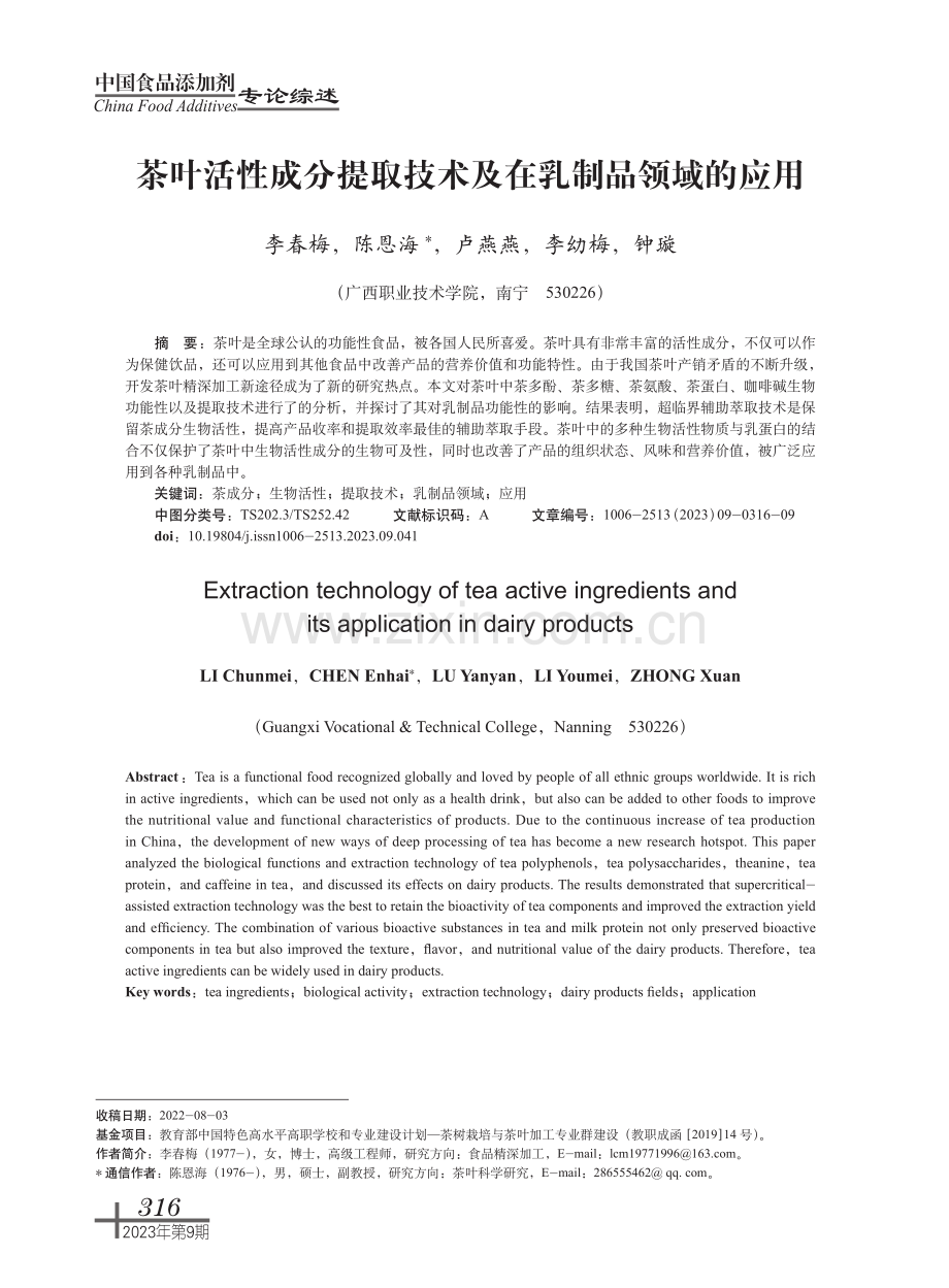 茶叶活性成分提取技术及在乳制品领域的应用.pdf_第1页