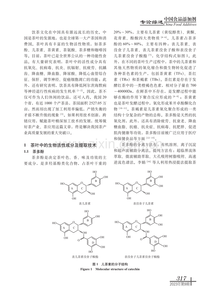 茶叶活性成分提取技术及在乳制品领域的应用.pdf_第2页