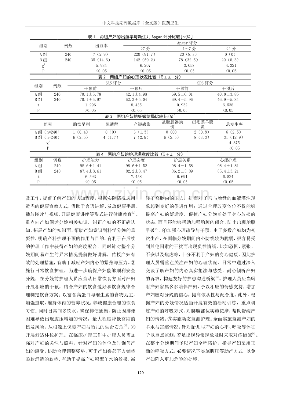 产科护理干预对胎膜早破产妇出血率和满意度的影响.pdf_第2页